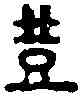 登,漢雁足鐙 ,書法字典